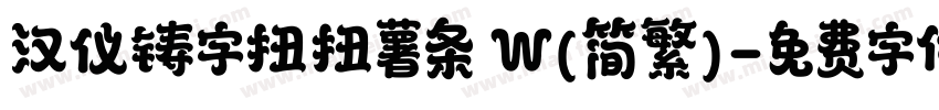 汉仪铸字扭扭薯条 W(简繁)字体转换